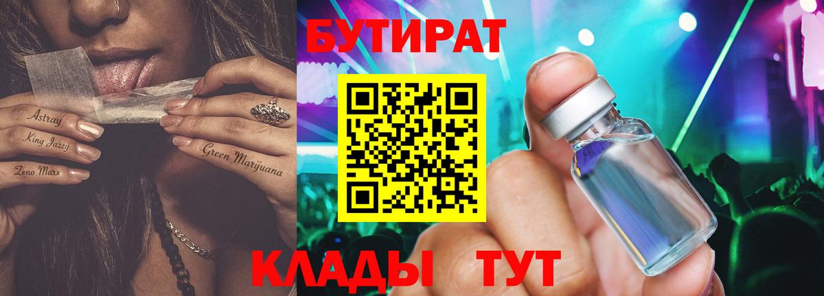 Бутират бутик Сердобск