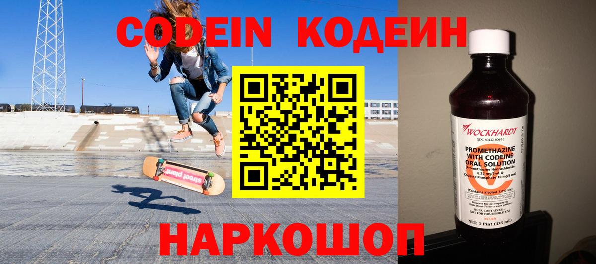 Codein напиток Lean (лин) Сердобск