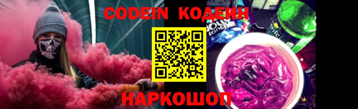 Кодеин напиток Lean (лин)  Кодеин Purple Drank  Сердобск  Вход с VPN 